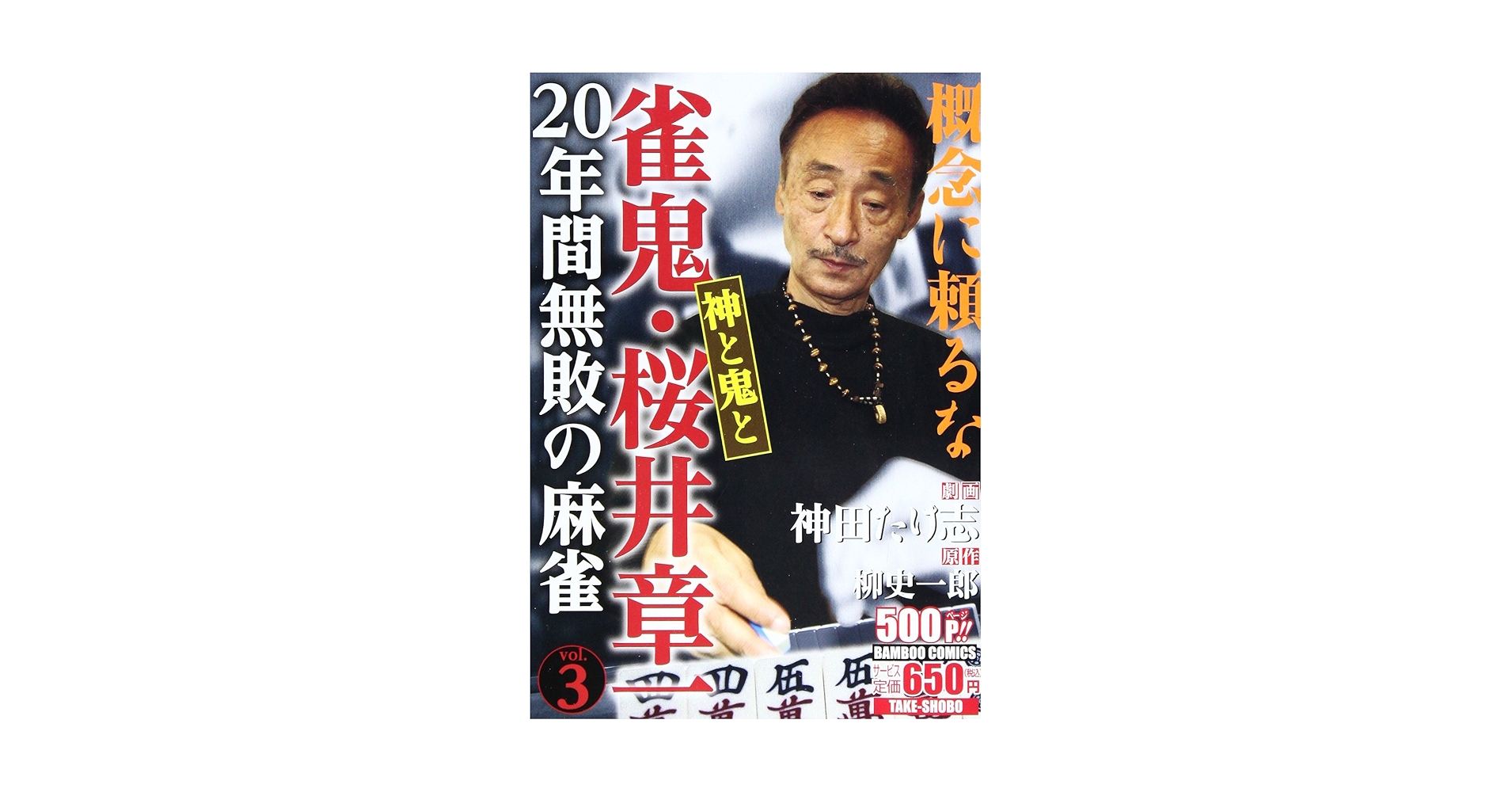 雀鬼・桜井章一20年間無敗の麻雀 (3) (バンブー・コミックス